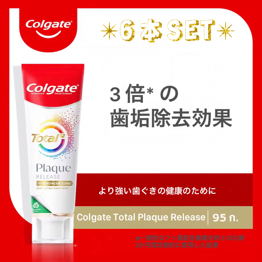 6本★コルゲート 歯垢除去歯磨 Total Plaque Release Toothpaste