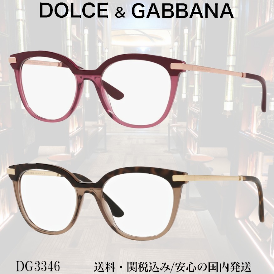 【送料,関税込】DOLCE&GABBANA メガネ DG3346