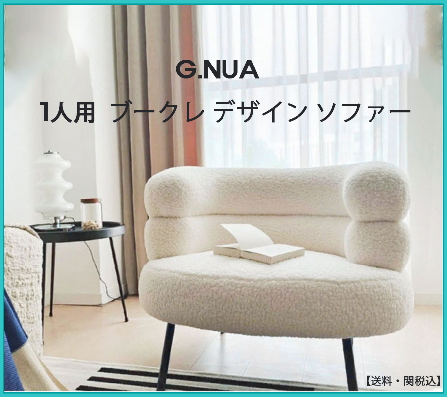 ◆GNUA◆ブークレソファー◆1人用ソファー◆韓国インテリア