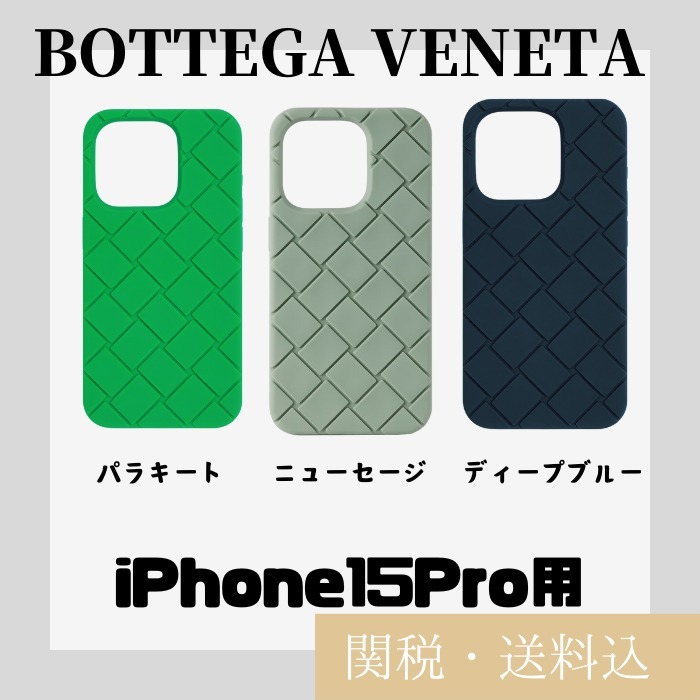 ☆BOTTGA VENETA☆Intreccio iPhone15 Pro ケース