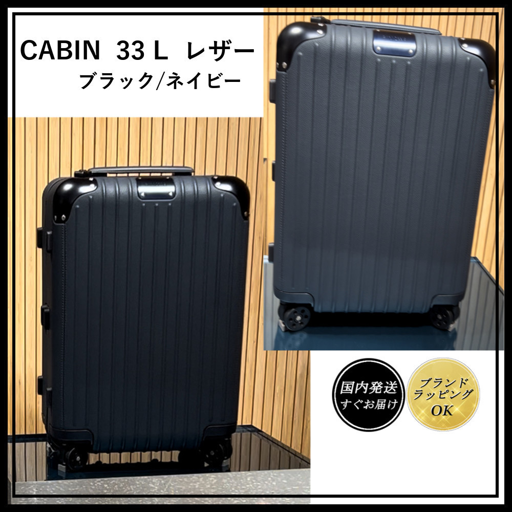 ◆RIMOWA◆キャビン レザースーツケース 33L《すぐお届け》