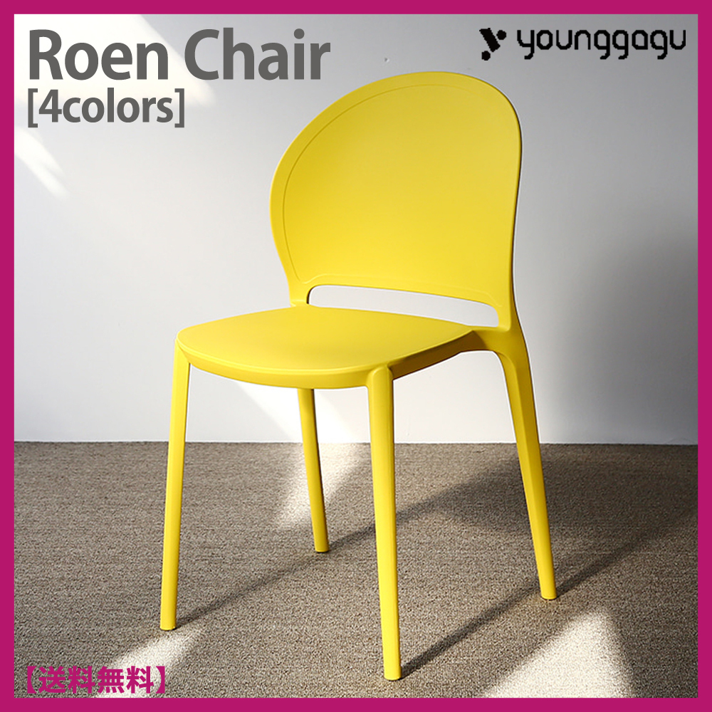 [韓国] younggagu★Roen Simple Cafe Chair★射出 カフェ 椅子★