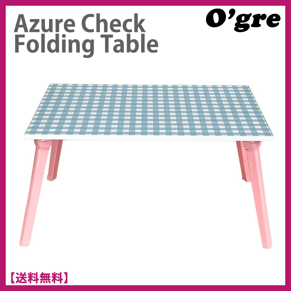 オグレ★Azure Check Folding Table★フォールディング テーブル
