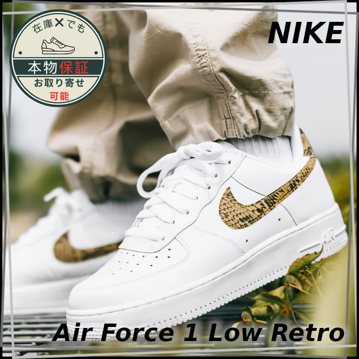 【NIKE】エアフォース1 ロー レトロ★ユニセックス