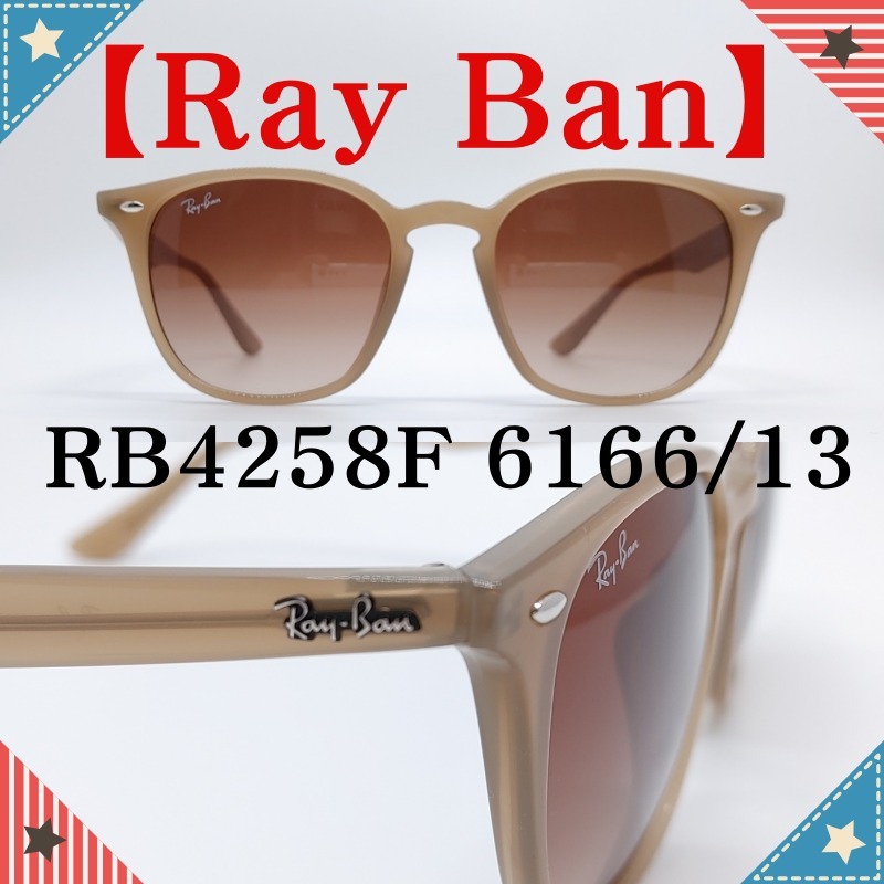 【Ray Ban】★RB4258F 6166/13★カラーが素敵なサングラス★