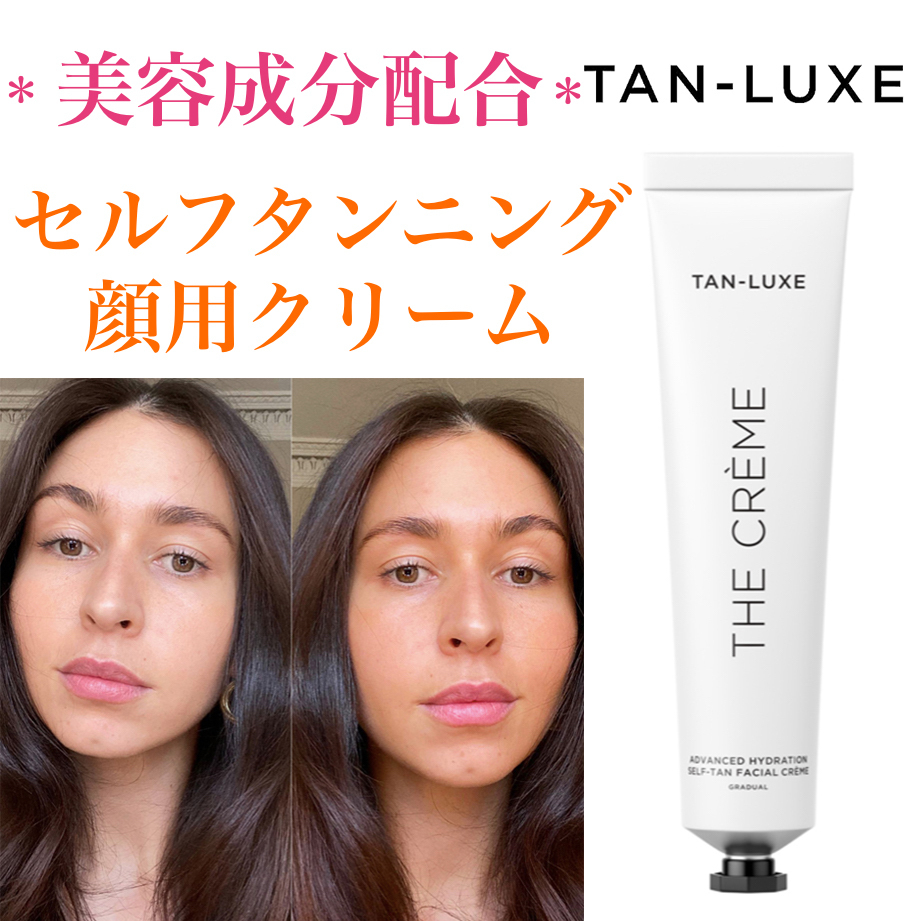 TAN-LUXE 簡単ムラ防止 セルフタンニング顔用クリーム 美容成分