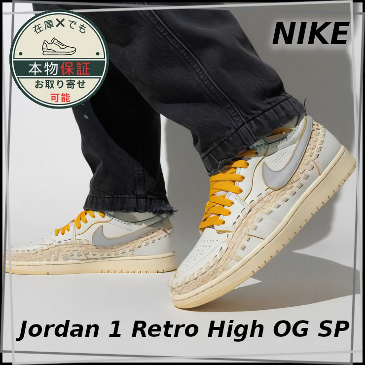 【NIKE】ジョーダン 1 レトロ ハイ OG SP★ユニセックス