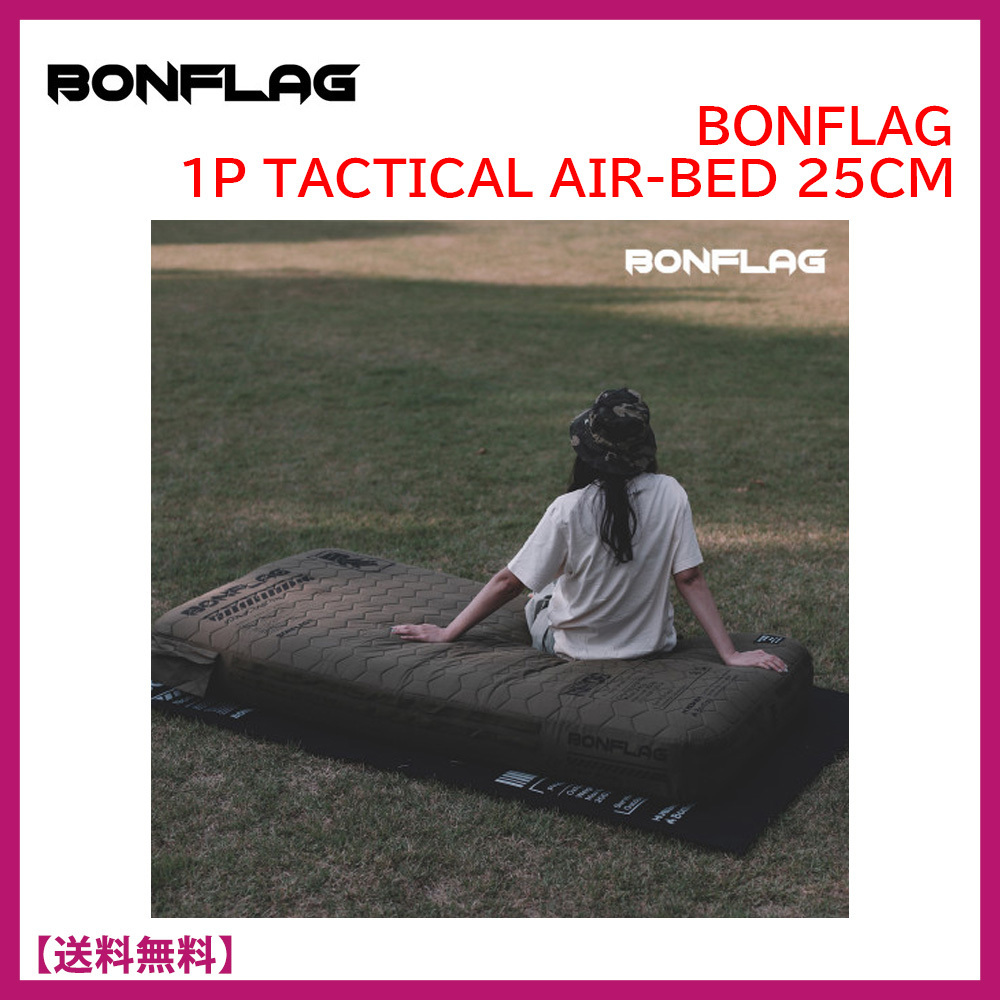 ★BONFLAG★AIR BED★タクティカル エアベッド★1人用★(25cm)