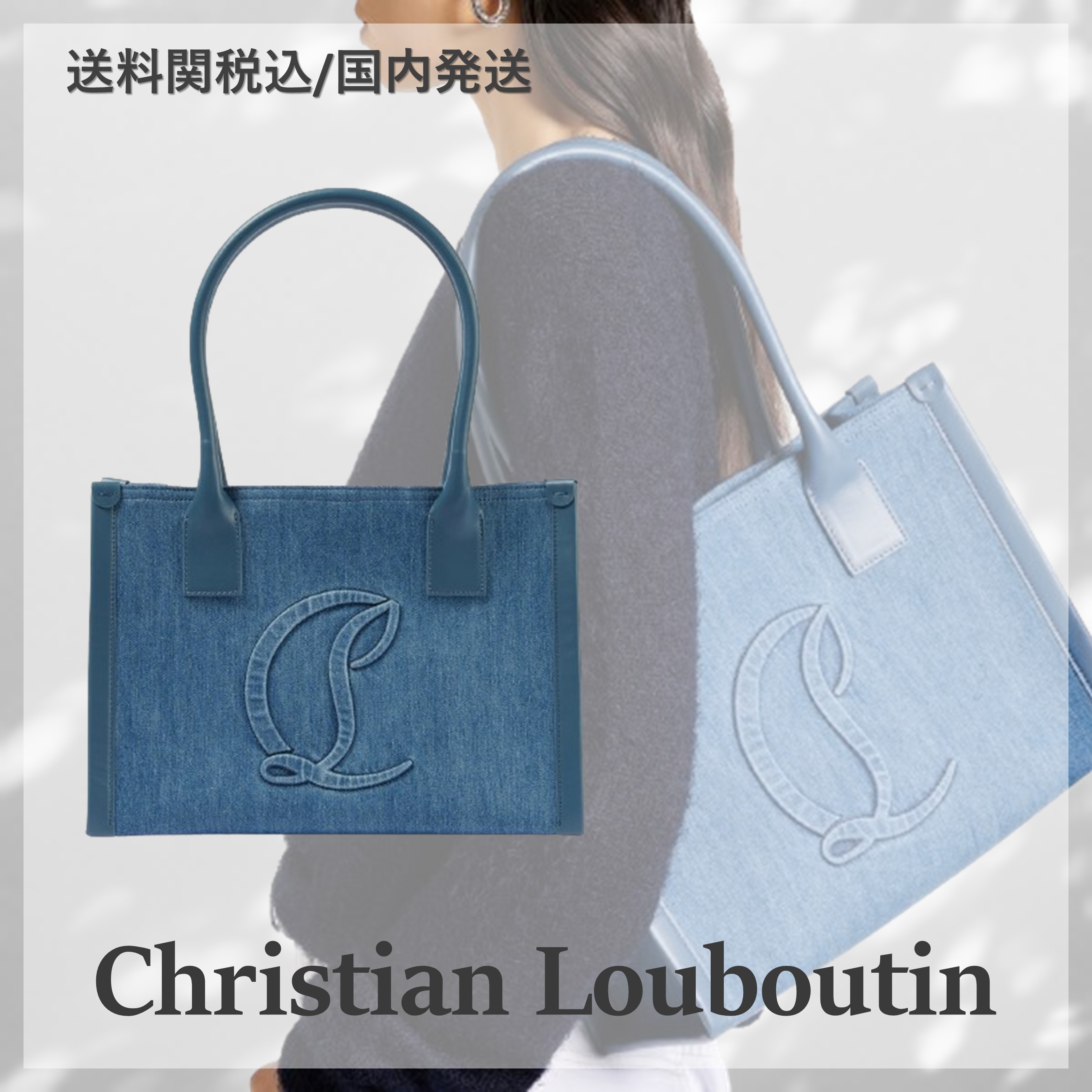 ■Christian Louboutin■By My Side E/W ラージデニムトート