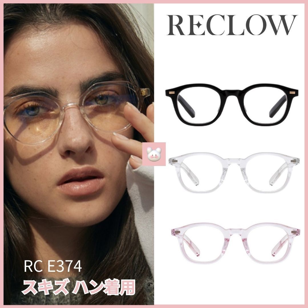 [RECLOW] スキズ ハン着用 韓国 人気 プチプラ 眼鏡 RC E374
