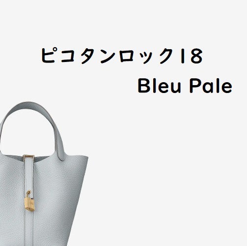 追跡あり★エルメス★ピコタンロック18 ブルーペール