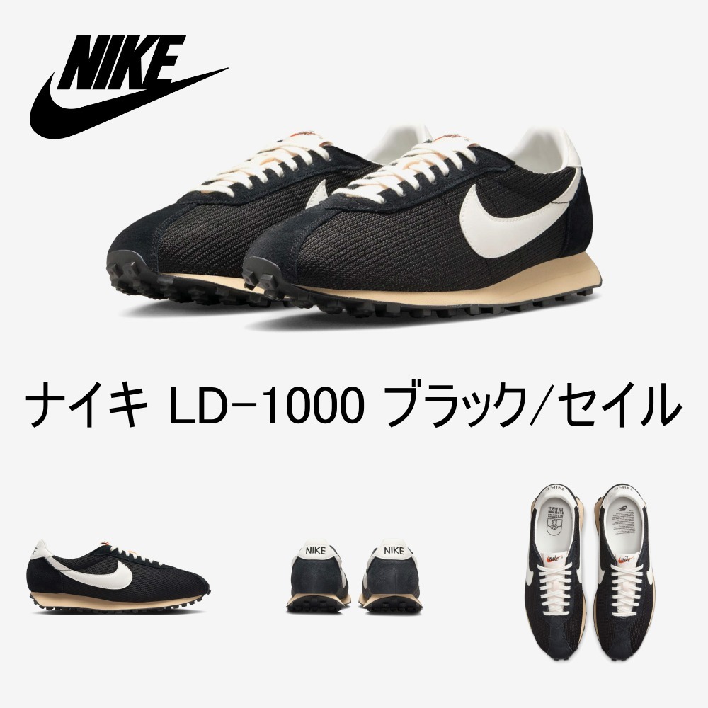 【ナイキ 】 LD-1000 ブラック/セイル スニーカー ★大人気★
