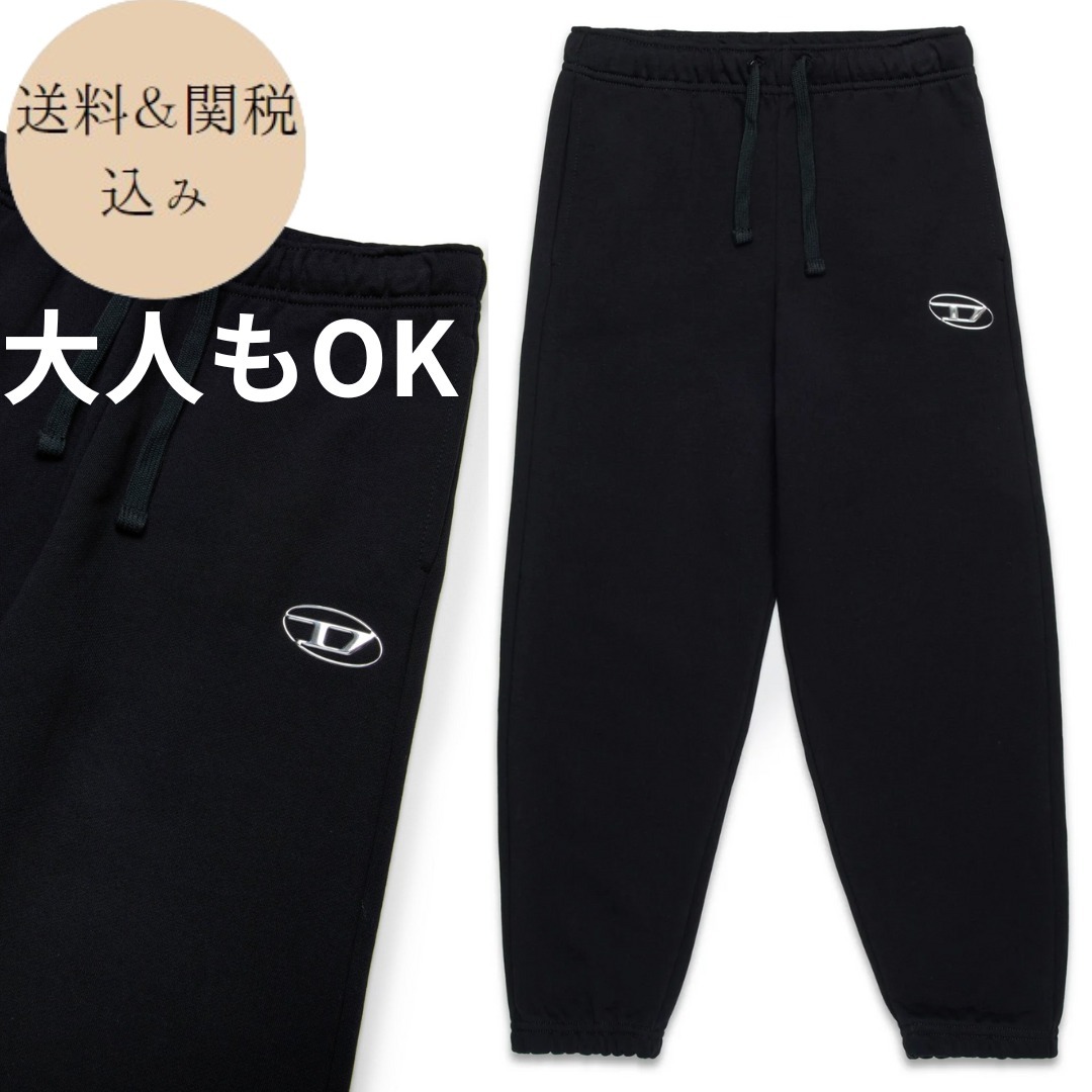 DIESEL スウェットパンツ 大人もOK Dロゴ 送料関税込