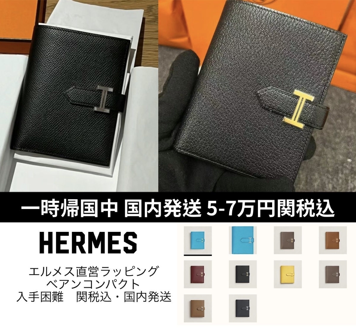 関税込・HERMES☆エルメス べアンウォレット 直営店 国内発送