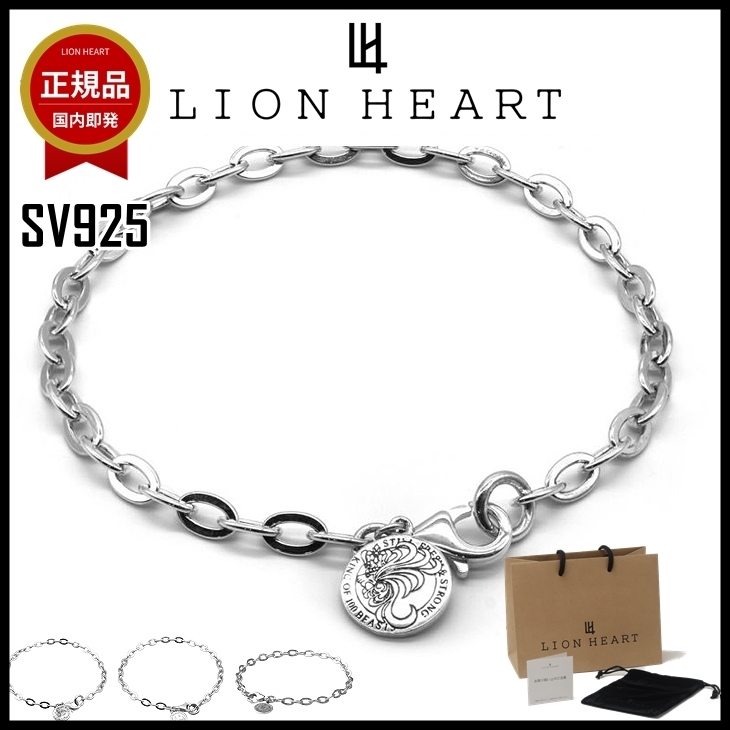 【即発】LION HEART ブレスレット メンズ SV925 ファイン チェー
