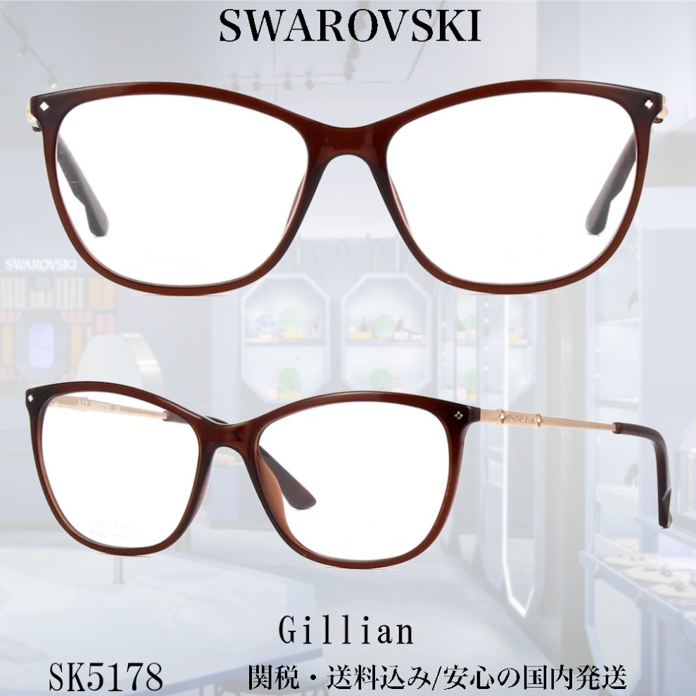 【送料,関税込】SWAROVSKI メガネ Gillian SK5178