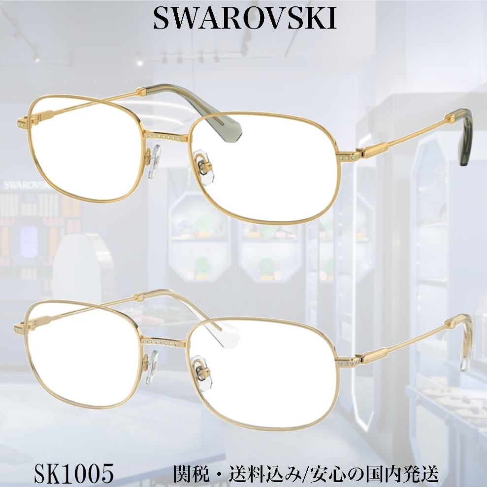 【送料,関税込】SWAROVSKI メガネ SK1005