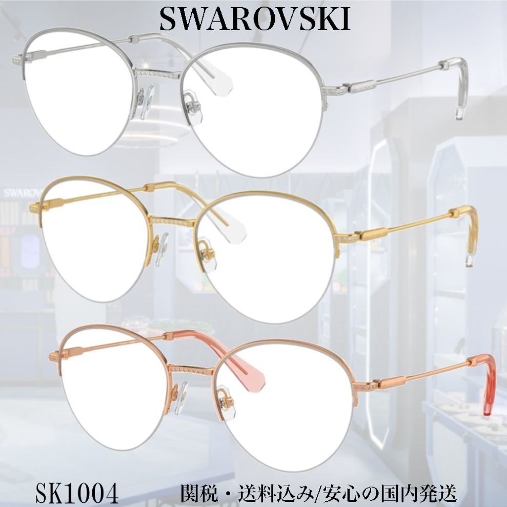 【送料,関税込】SWAROVSKI メガネ SK1004