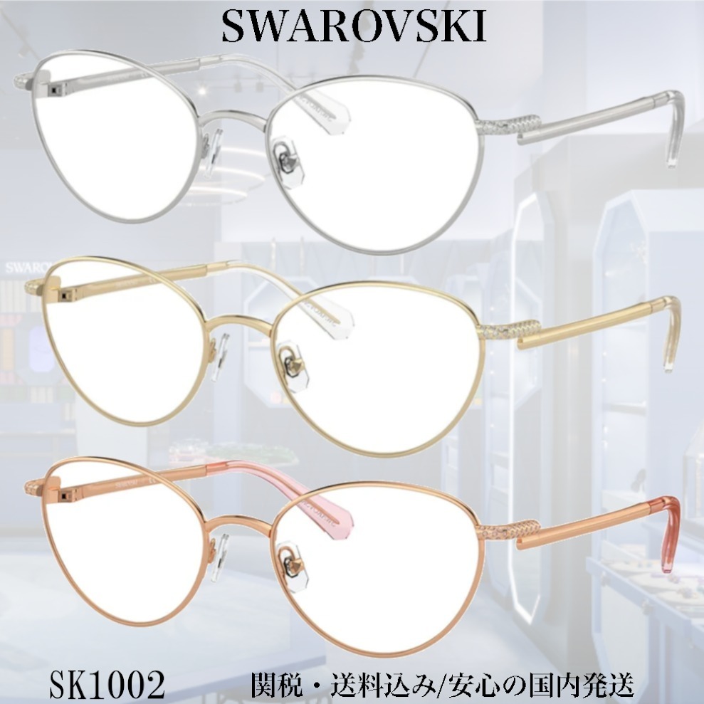 【送料,関税込】SWAROVSKI メガネ SK1002
