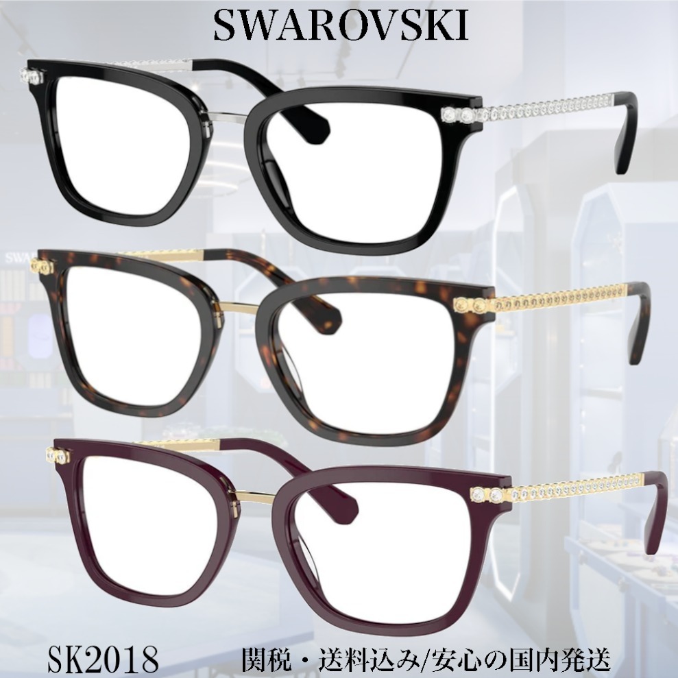 【送料,関税込】SWAROVSKI メガネ SK2018