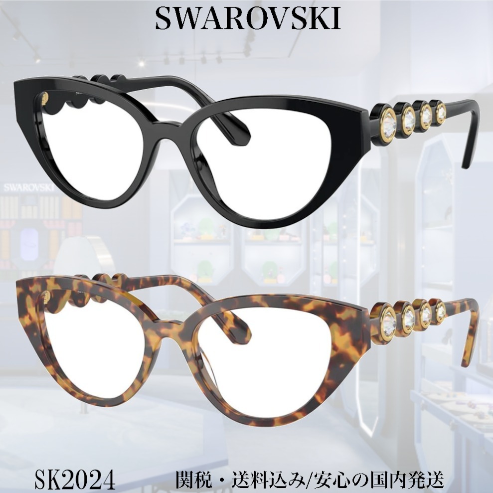 【送料,関税込】SWAROVSKI メガネ SK2024