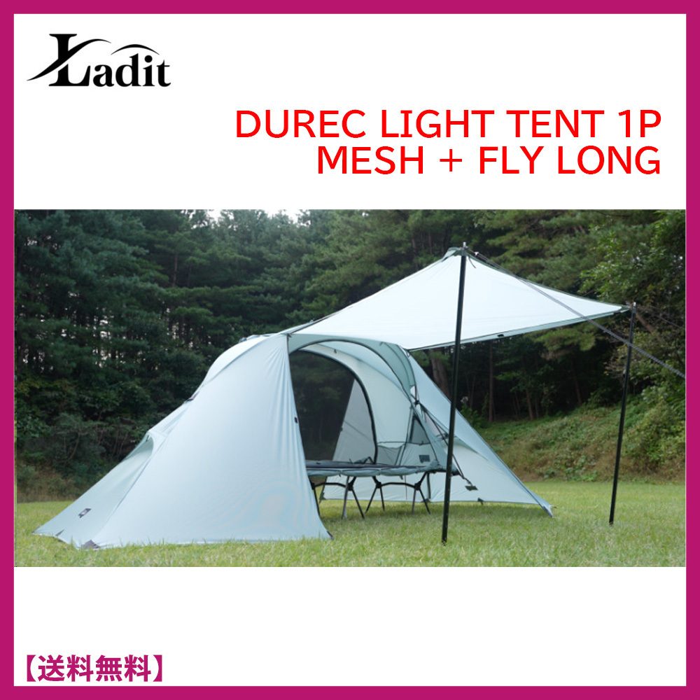 【LADIT】DUREC LIGHT TENT 1P MESH + FLY LONG★テント+フライ