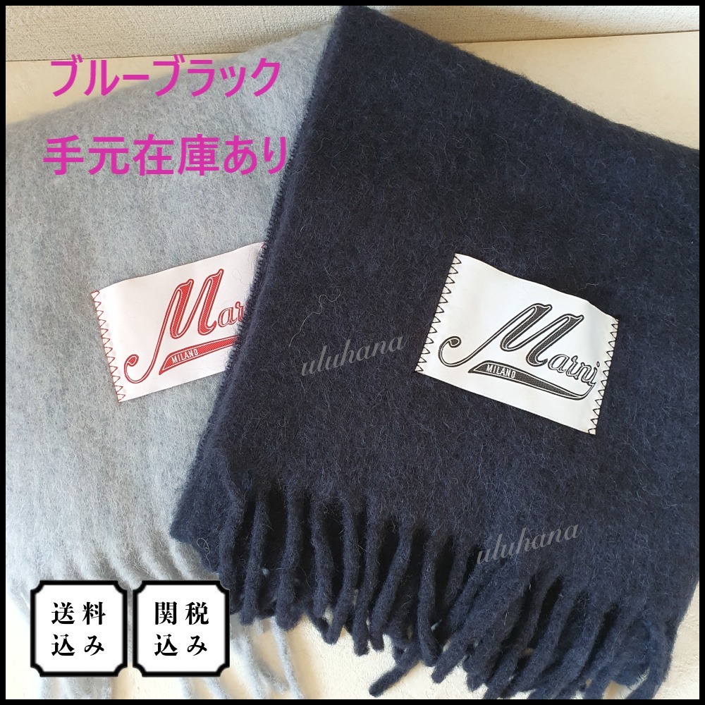 【関税込】MARNI アルパカ ストール マフラー