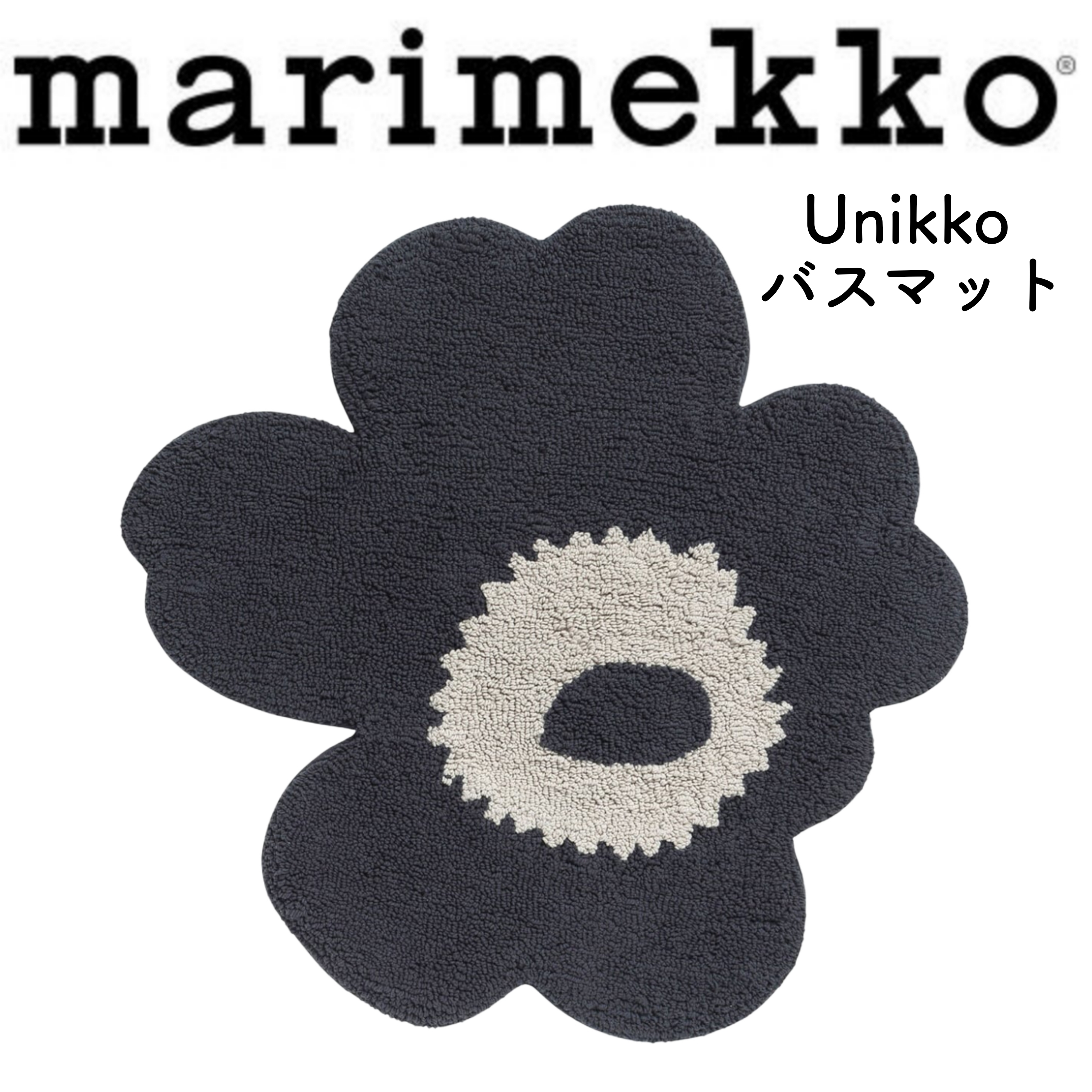 新品未使用】マリメッコ バスマット UNIKKO ウニッコ ピンク Unikko バスマット | Maija Isola | Marimekko (マリメッコ