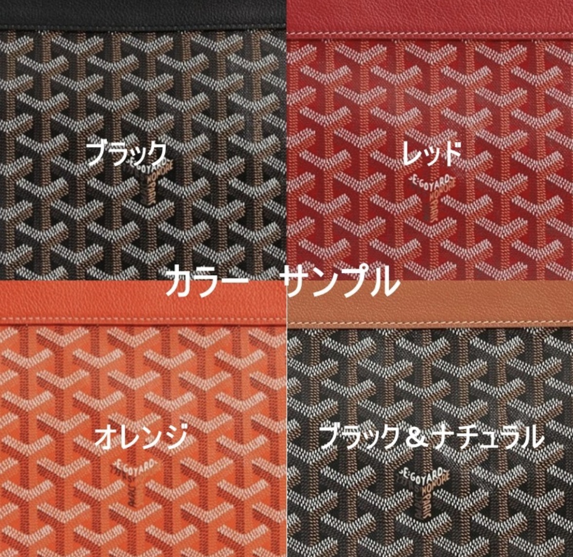 GOYARD ゴヤール コンティポーチ クラッチバッグ 11色 GOYARD ゴヤール コンティポーチ クラッチバッグ 11色 (GOYARD