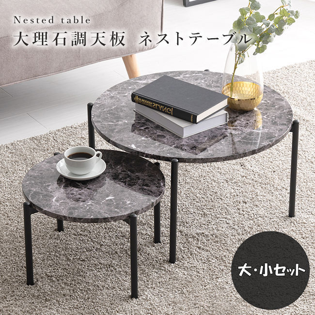 大理石調モダンネストテーブル サイドテーブル大小セット（565）
