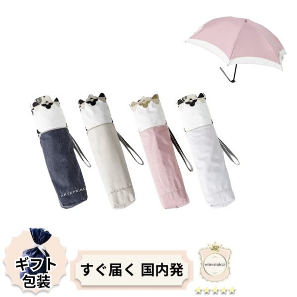 ∞直営買付∞アンテプリマ 持ち運び便利キュート晴雨兼用ミニ傘