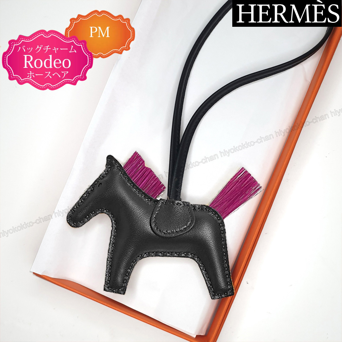 HERMES チャーム Rodeo PM ロデオ ホースヘア