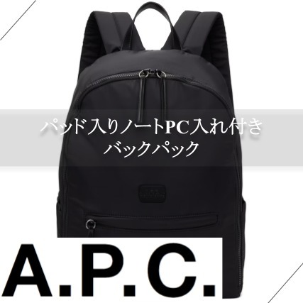 ≪A.P.C≫パッド入りノートPC入れ付き バックパック