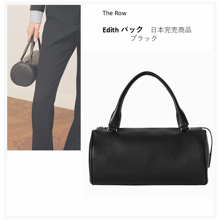 日本完売色【The Row】Edith レザーバッグ★ 在庫１点