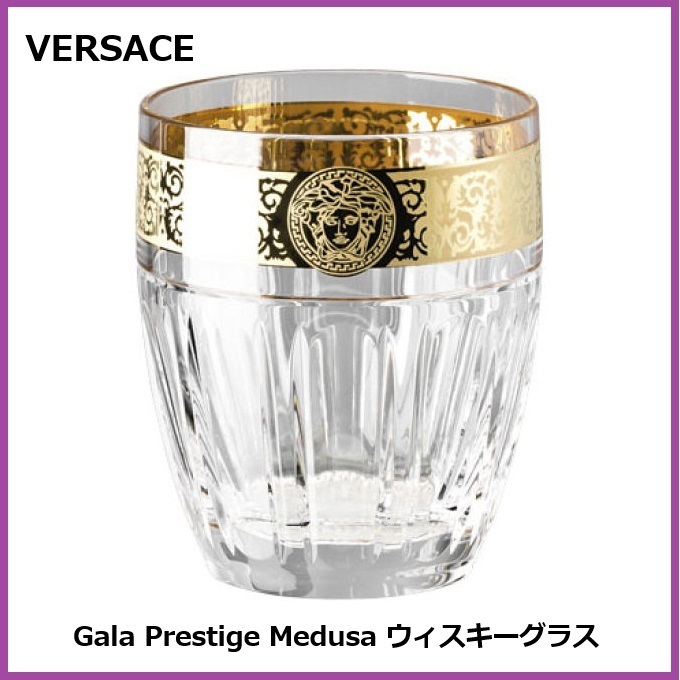 希少《廃盤》VERSACE★Gala Prestige Medusa ウィスキーグラス