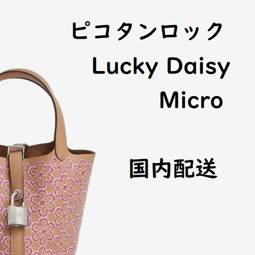 追跡あり★エルメス★ピコタンロック Micro