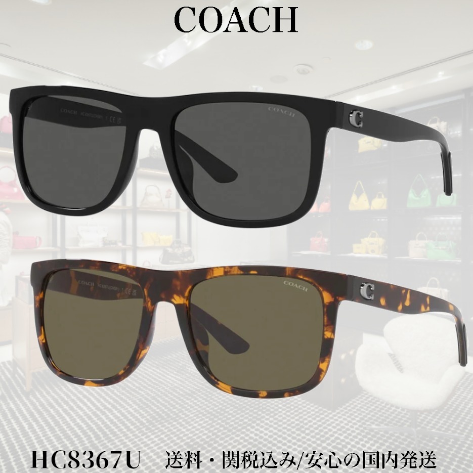 【送料,関税込】 COACH サングラス CH581 HC8367U