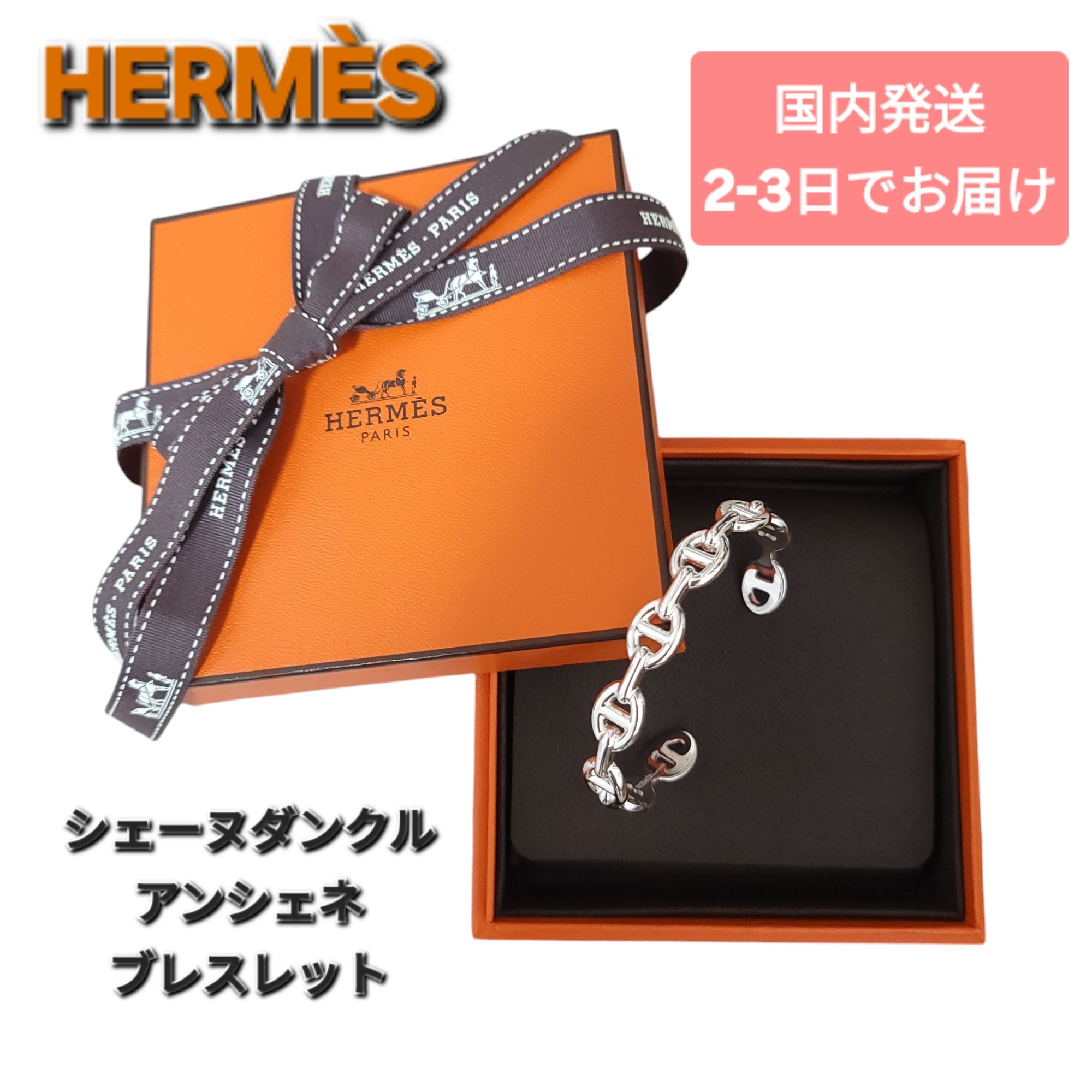 即納 HERMES エルメス シェーヌダンクル バングル ブレスレット