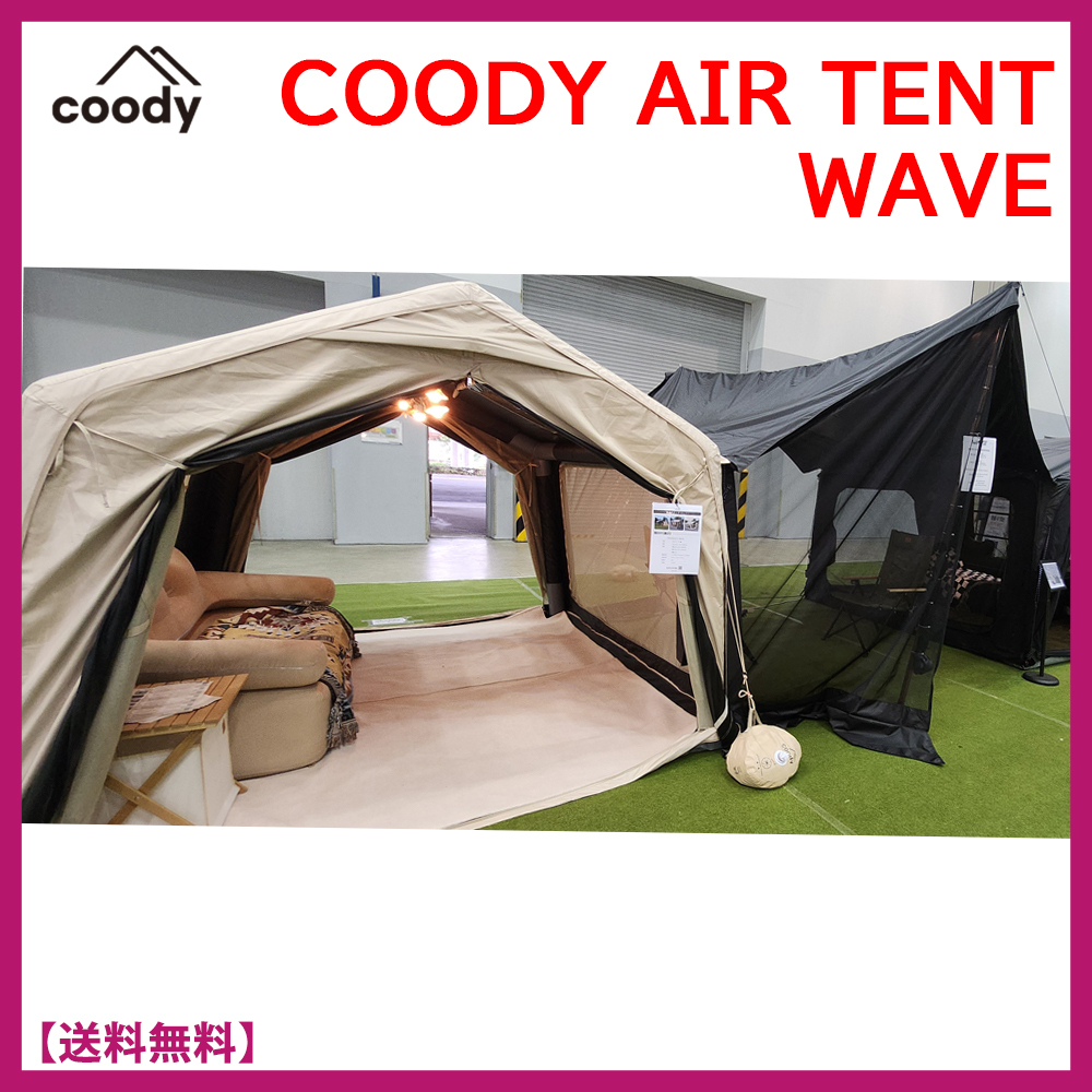 ★クーディー★COODY AIR TENT WAVE★軽量エアテント ウェーブ★