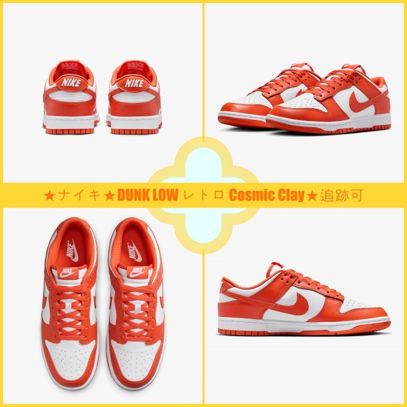 【超レア】★ナイキ★DUNK LOW レトロ Cosmic Clay★追跡可