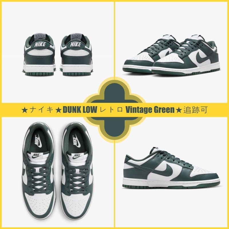 【超レア】★ナイキ★DUNK LOW レトロ Vintage Green★追跡可