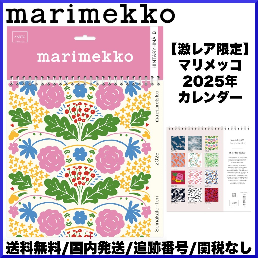 【激レア限定品】マリメッコ/ 2025年カレンダー フィンランド語