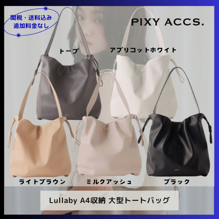 【PIXY ACCS.】Lullaby A4収納 大型トートバッグ（関税送料込）