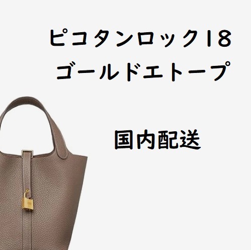 追跡あり★エルメス★ピコタンロック18 エトープ ゴールド金具