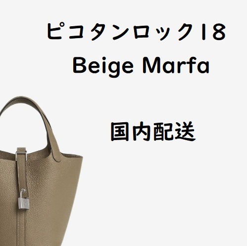 追跡あり★エルメス★ピコタンロック18 Beige Marfa シルバー