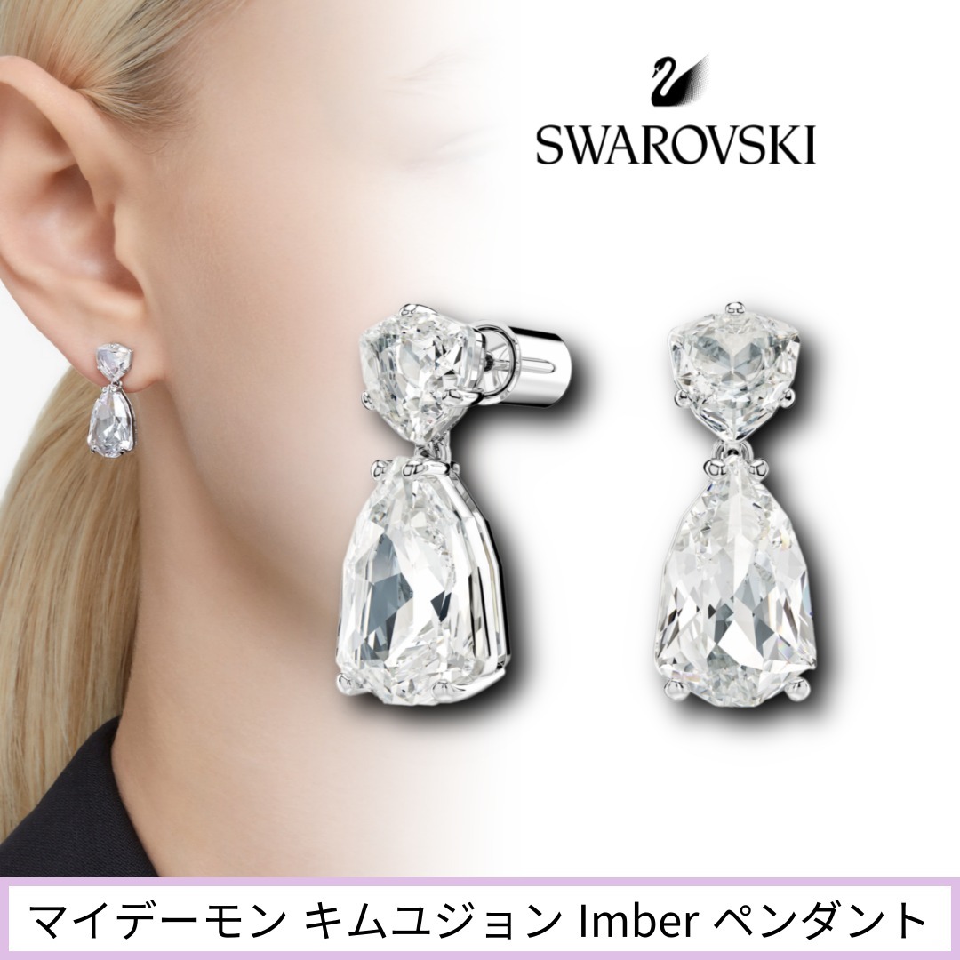 【SWAROVSKI】韓国ドラマ キムユジョン Mesmera ドロップ ピアス