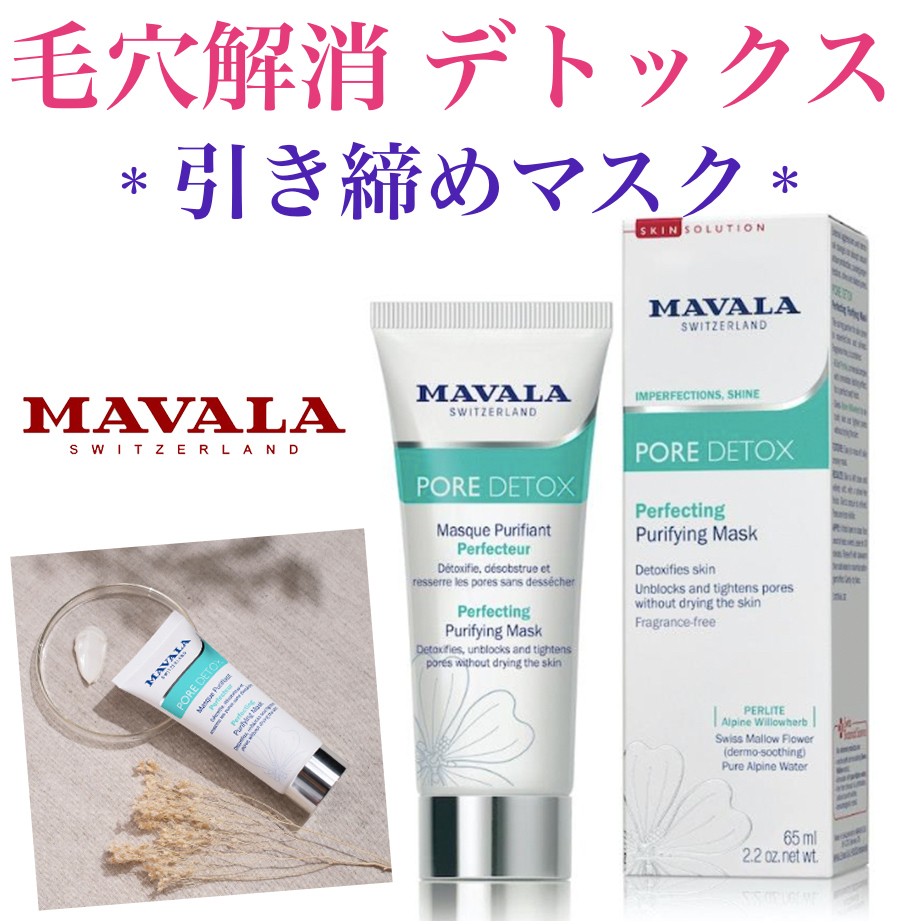 マヴァラ 毛穴デトックス 角質除去+引き締め+保湿マスク 高機能