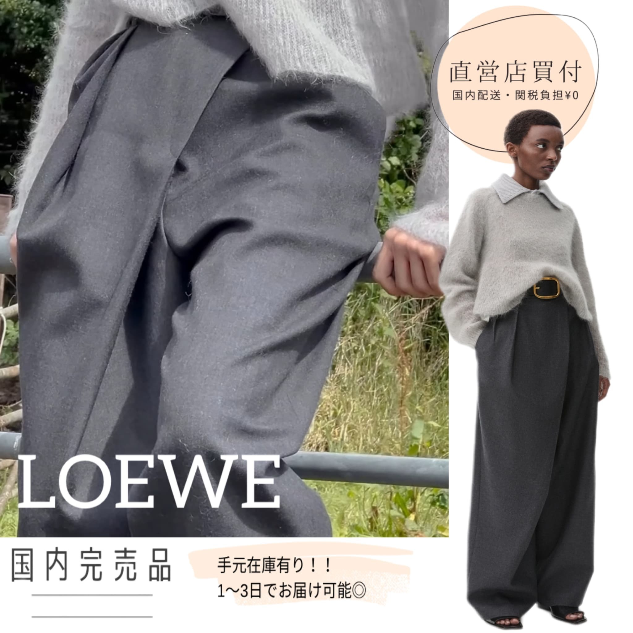 LOEWE【新作・国内即完売】ラップ ウールトラウザーズ【関税無】