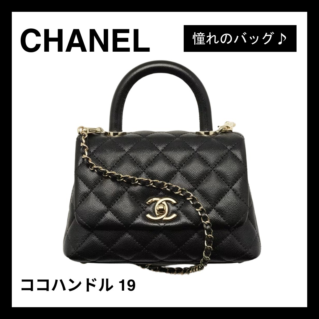 【憧れのバッグ♪】シャネル CHANEL ココハンドル 19
