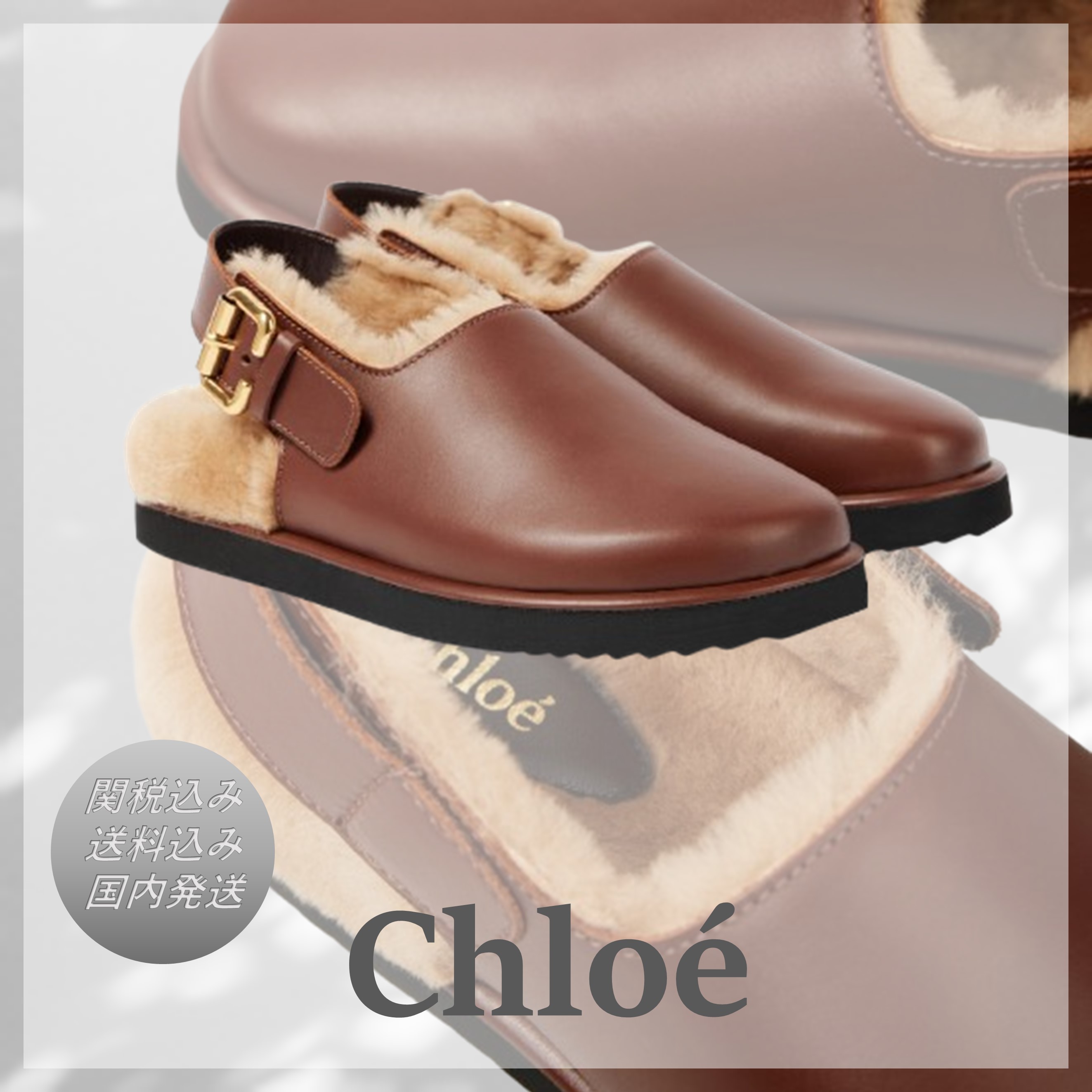 送料込/関税込■Chloe■Nil シアリング裏地レザーミュール